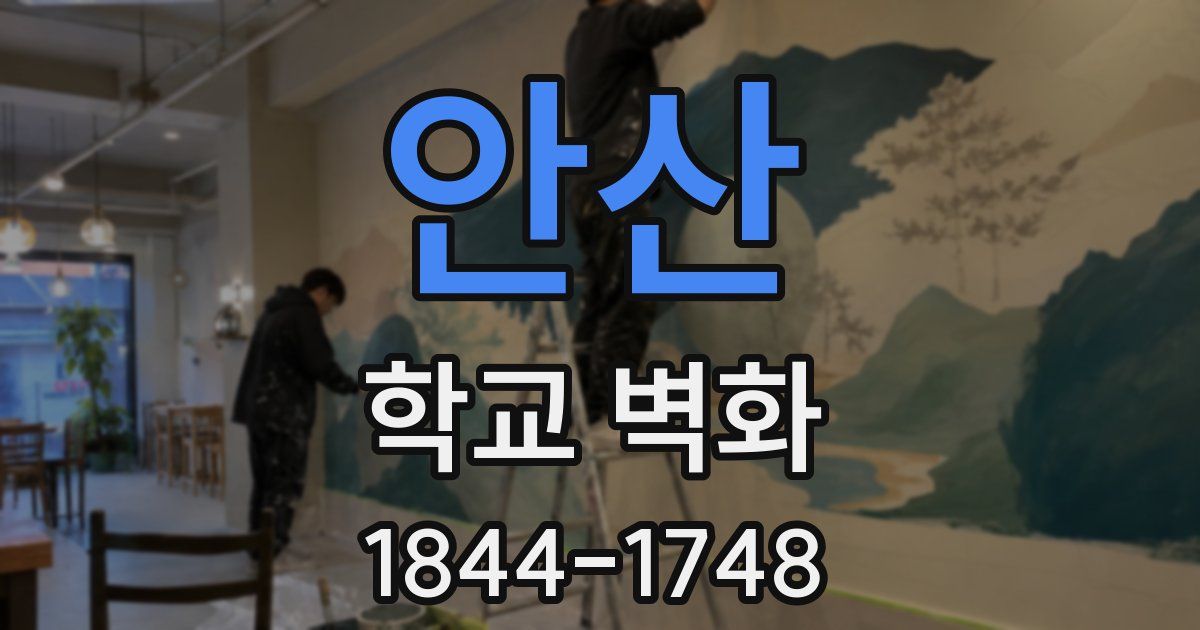 안산 학교 벽화