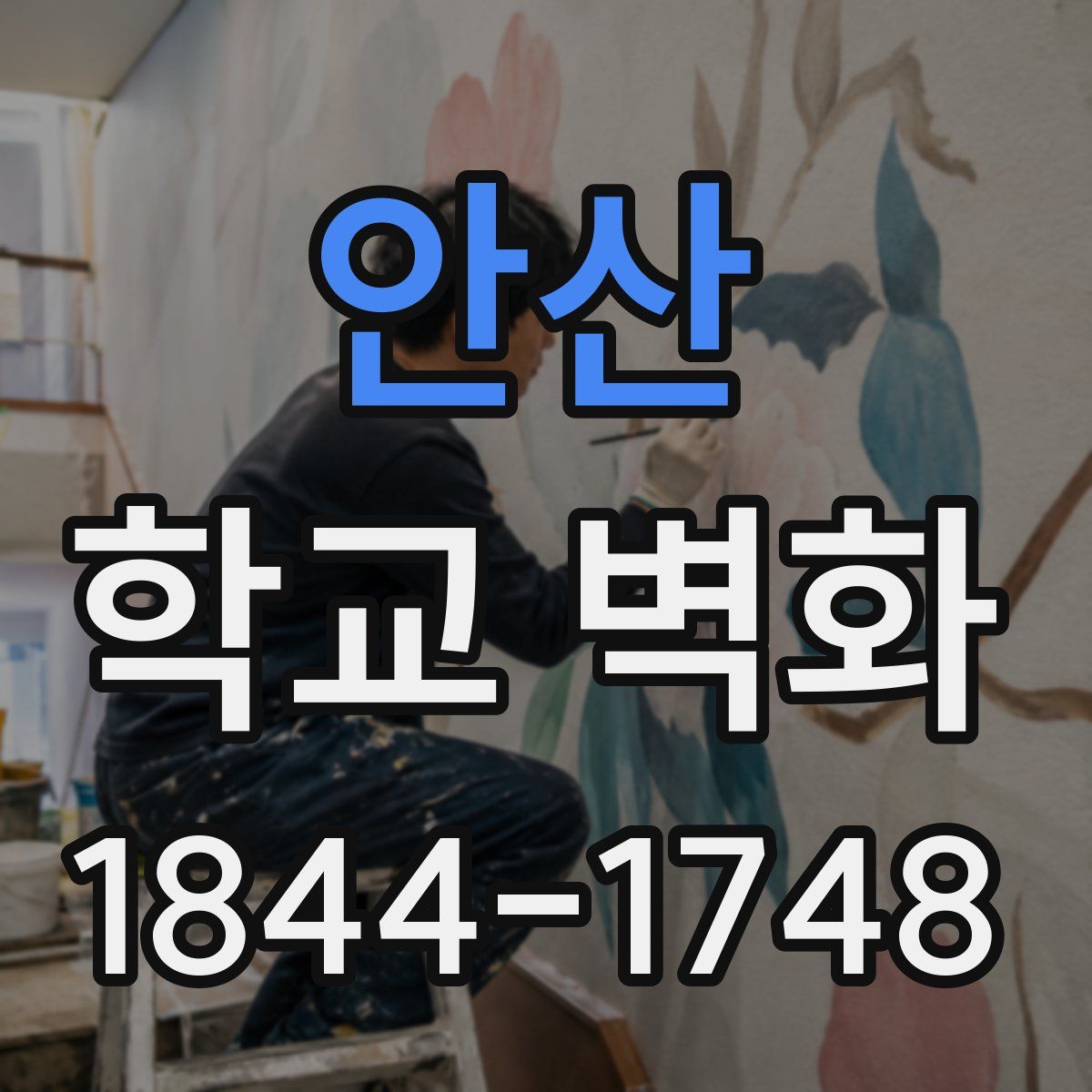 안산 학교 벽화
