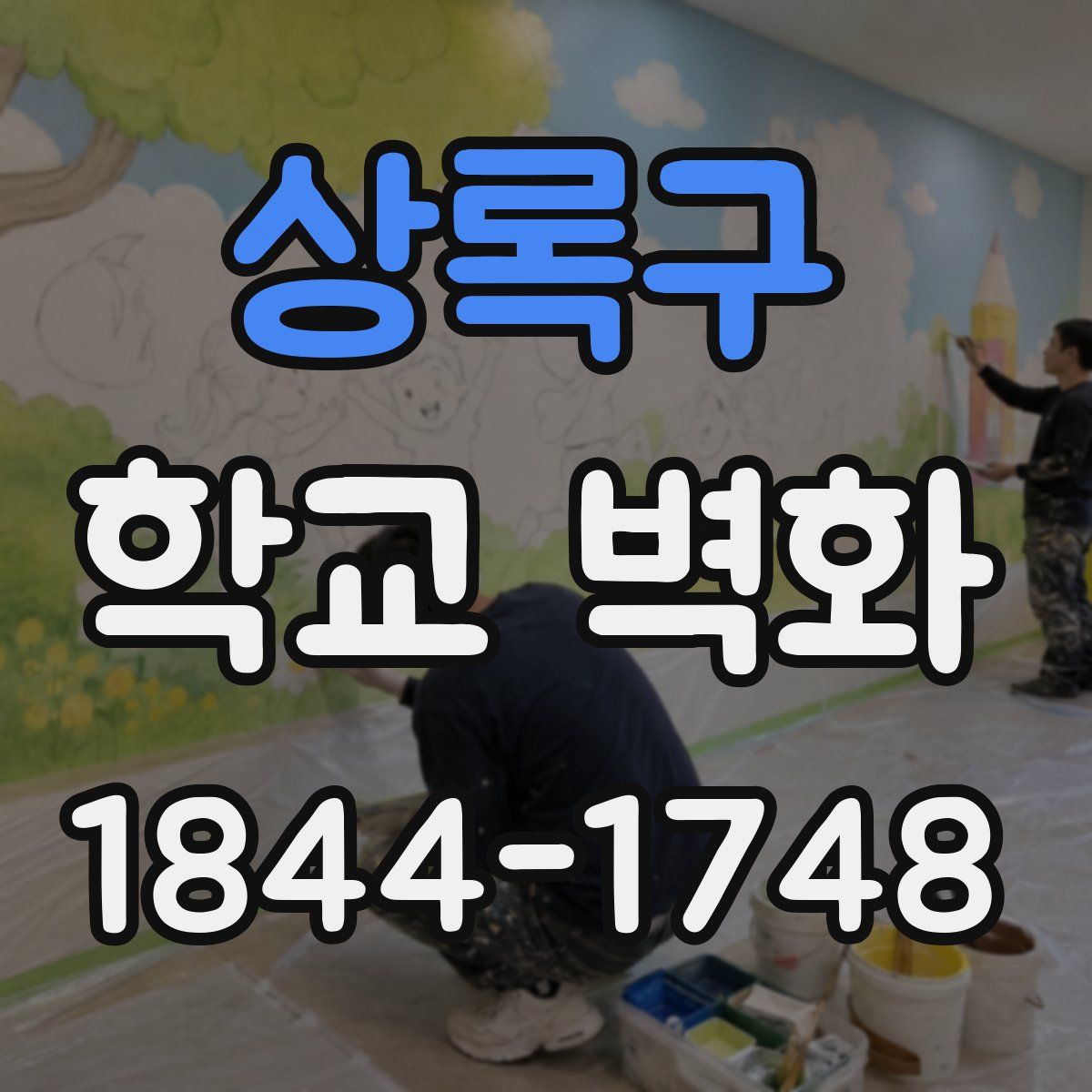 상록구 학교 벽화