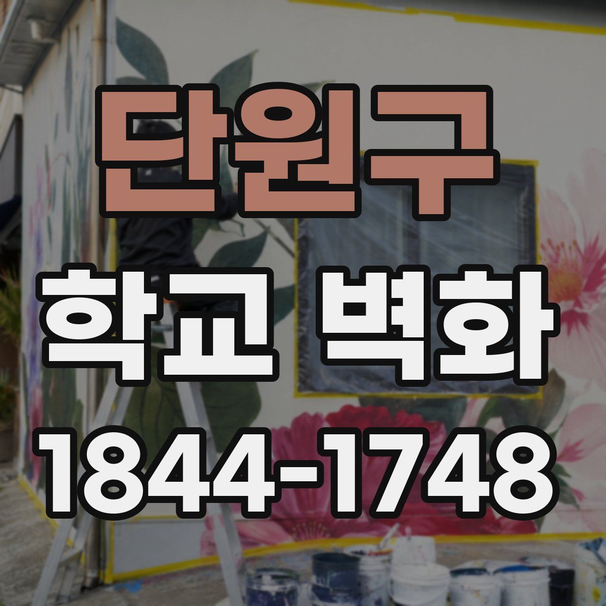 단원구 학교 벽화