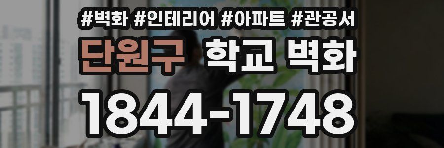 단원구 학교 벽화