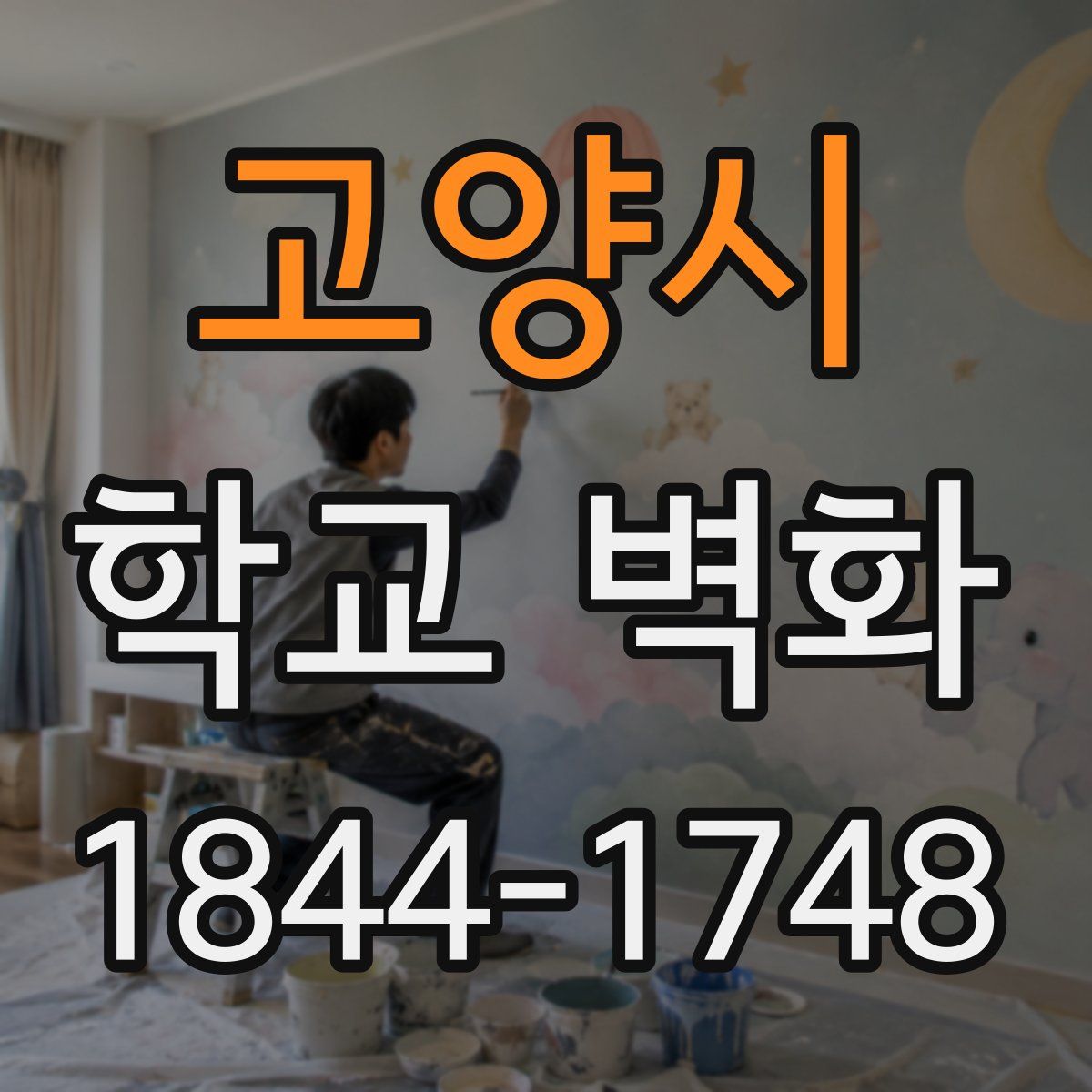 고양시 학교 벽화