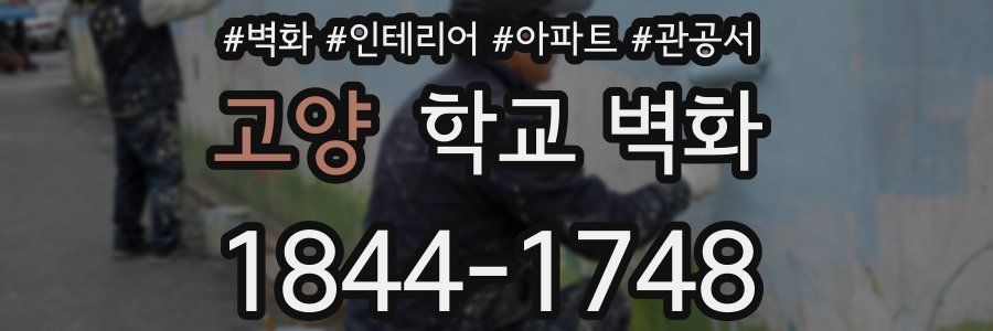 고양 학교 벽화
