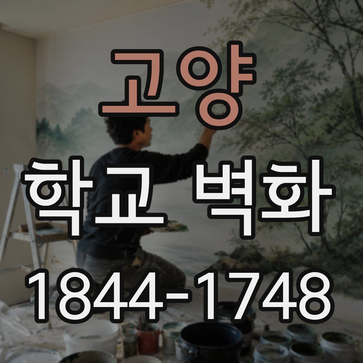 고양 학교 벽화