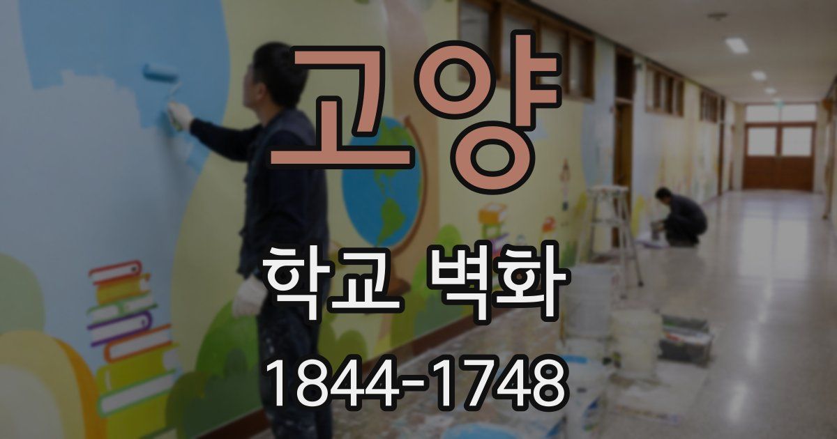 고양 학교 벽화