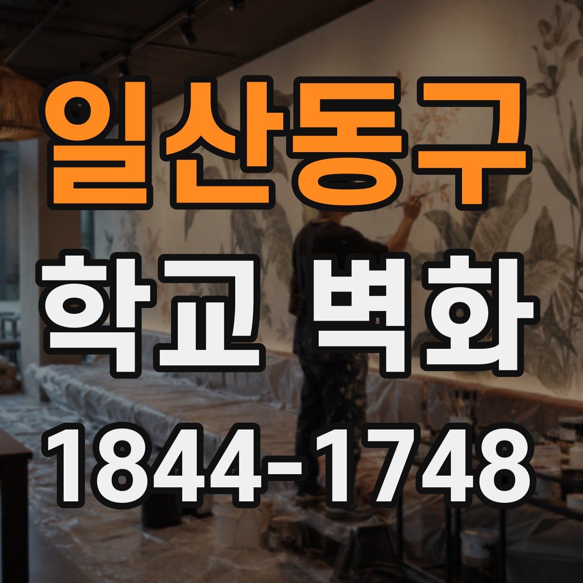 일산동구 학교 벽화