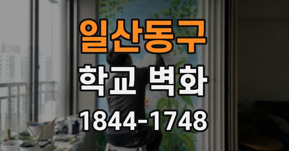 일산동구 학교 벽화