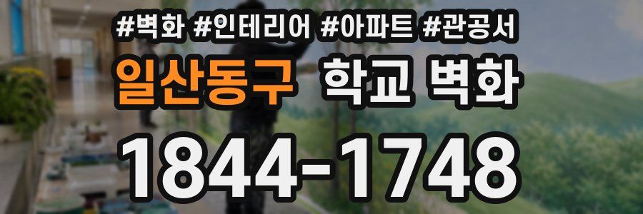 일산동구 학교 벽화