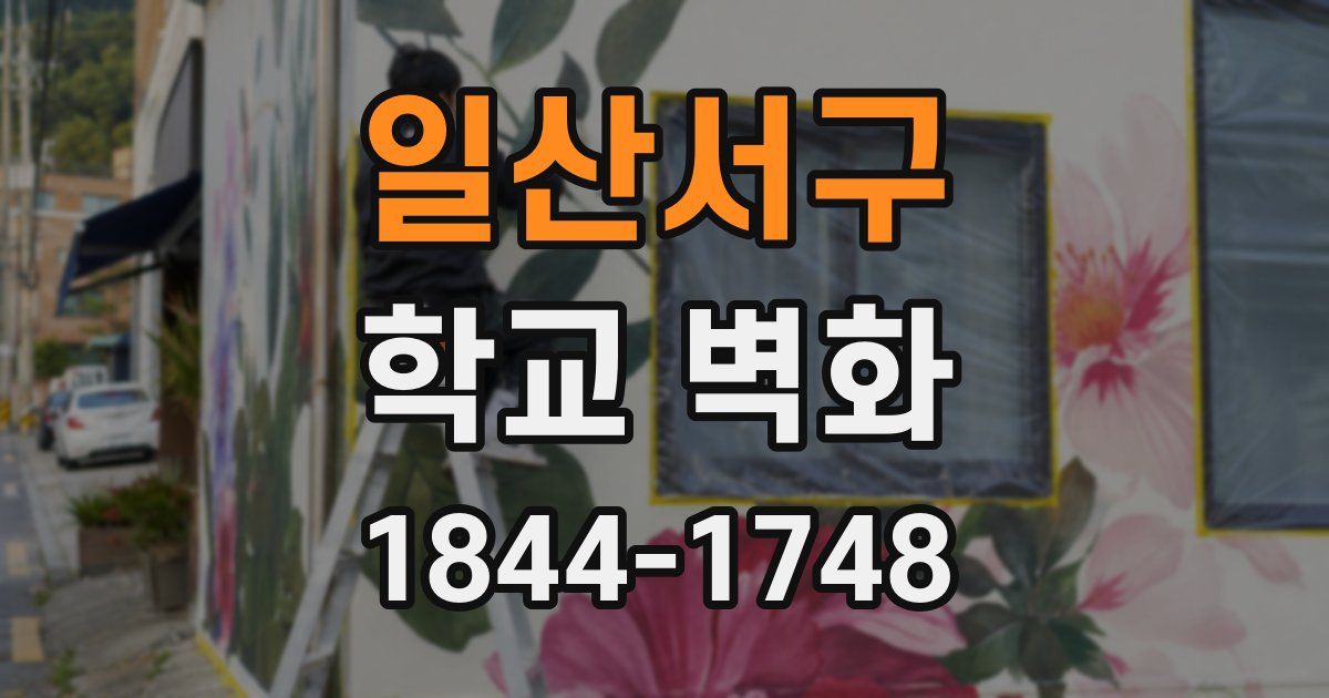 일산서구 학교 벽화