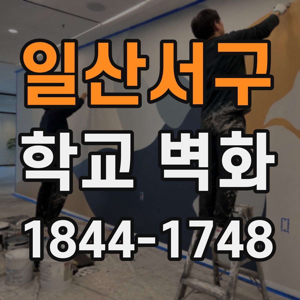 일산서구 학교 벽화