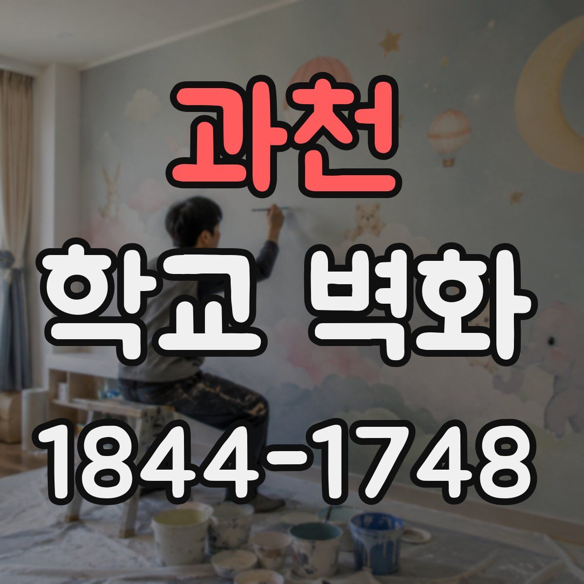 과천 학교 벽화