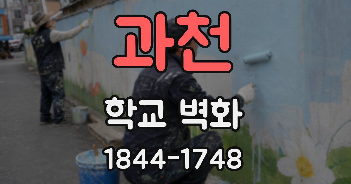 과천 학교 벽화