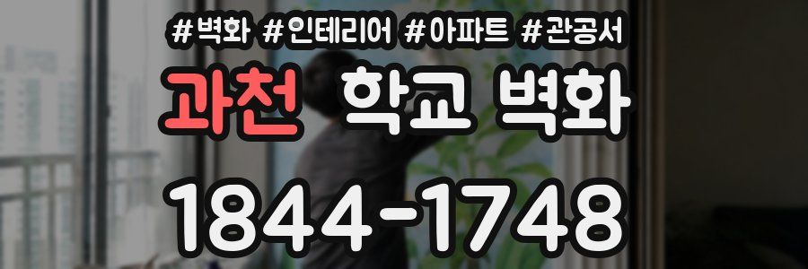 과천 학교 벽화