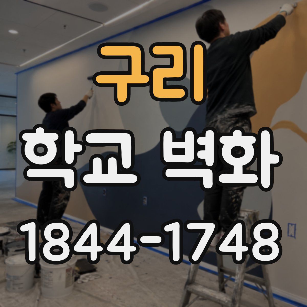 구리 학교 벽화