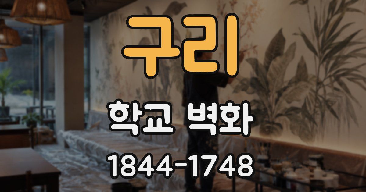 구리 학교 벽화
