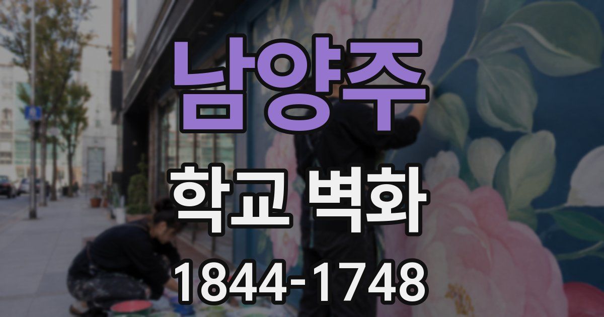 남양주 학교 벽화