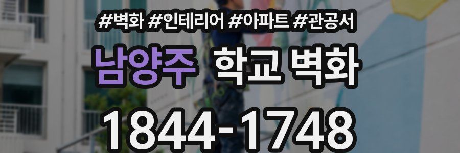 남양주 학교 벽화