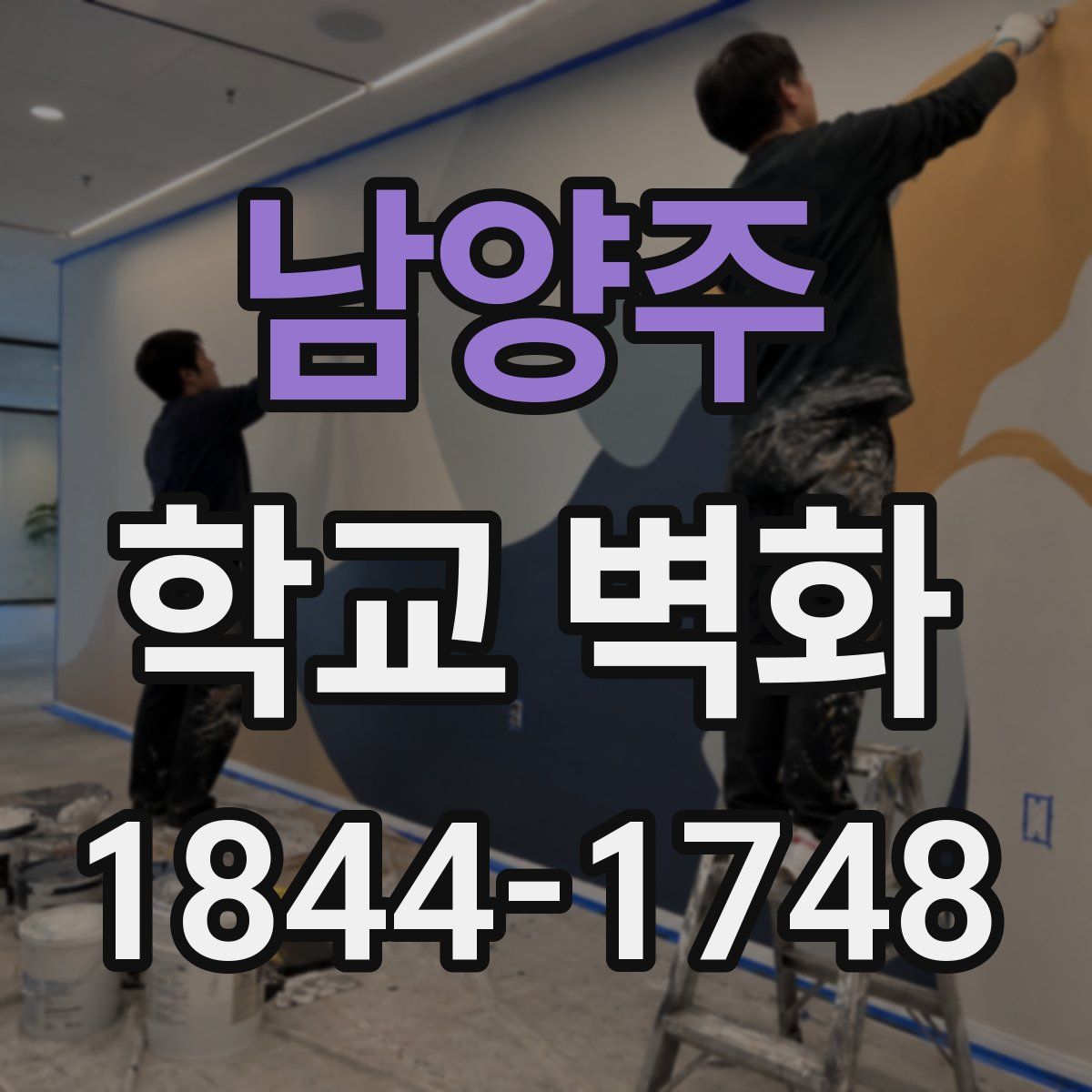 남양주 학교 벽화