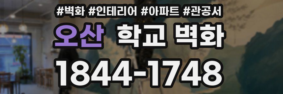 오산 학교 벽화