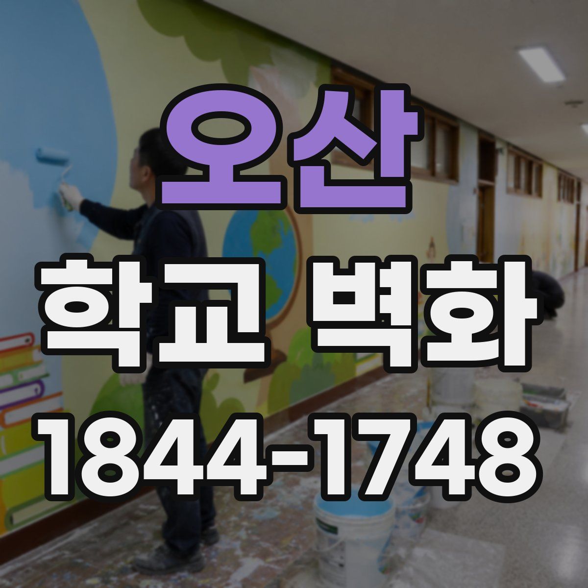 오산 학교 벽화