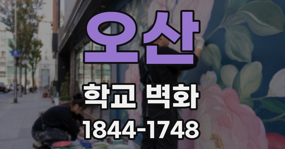오산 학교 벽화