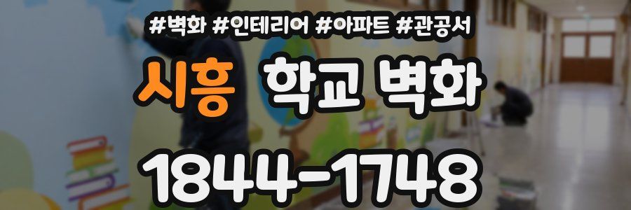 시흥 학교 벽화