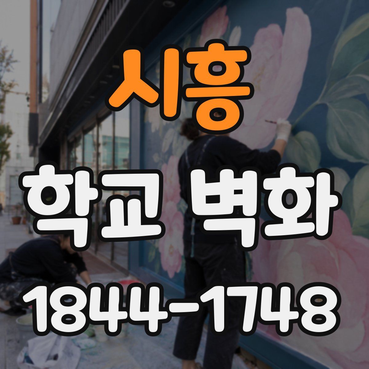 시흥 학교 벽화