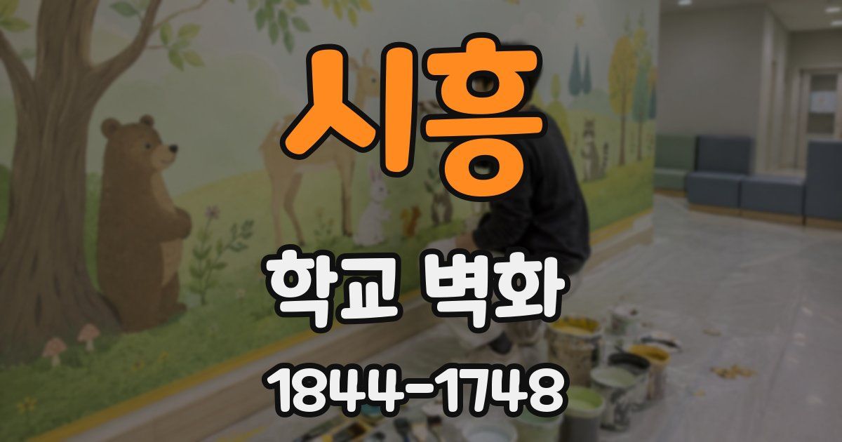 시흥 학교 벽화