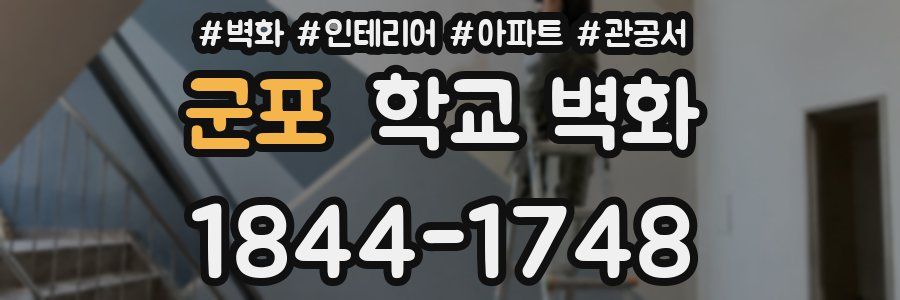 군포 학교 벽화