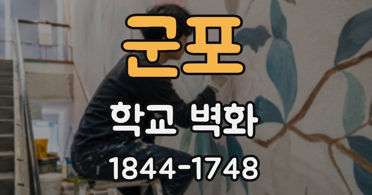 군포 학교 벽화