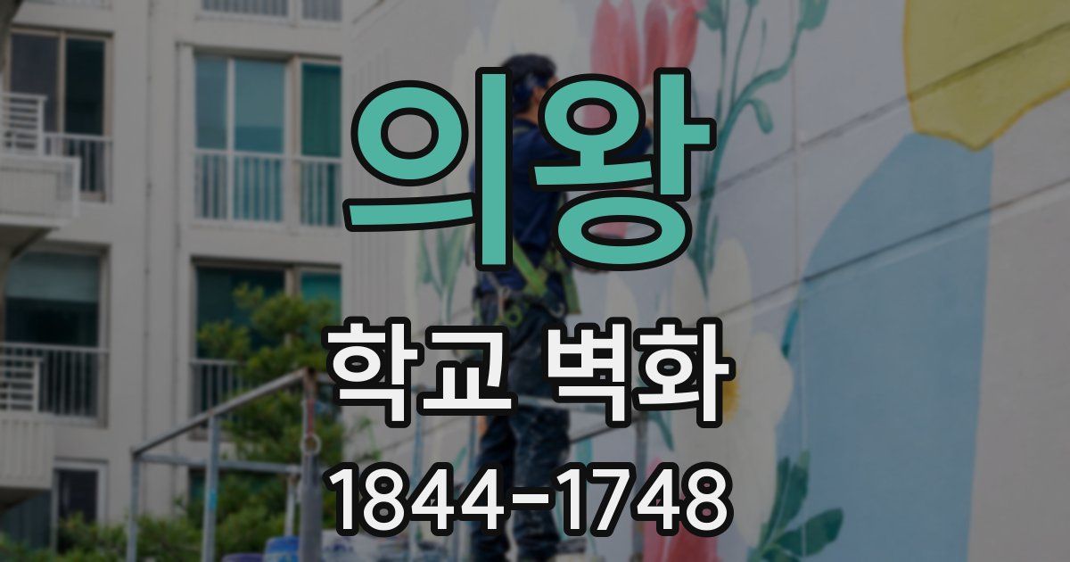 의왕 학교 벽화