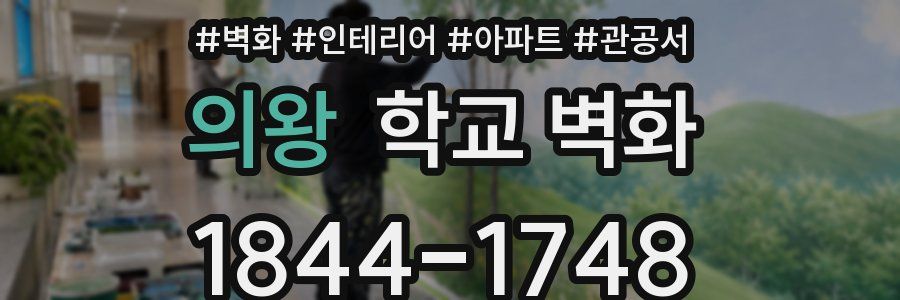 의왕 학교 벽화