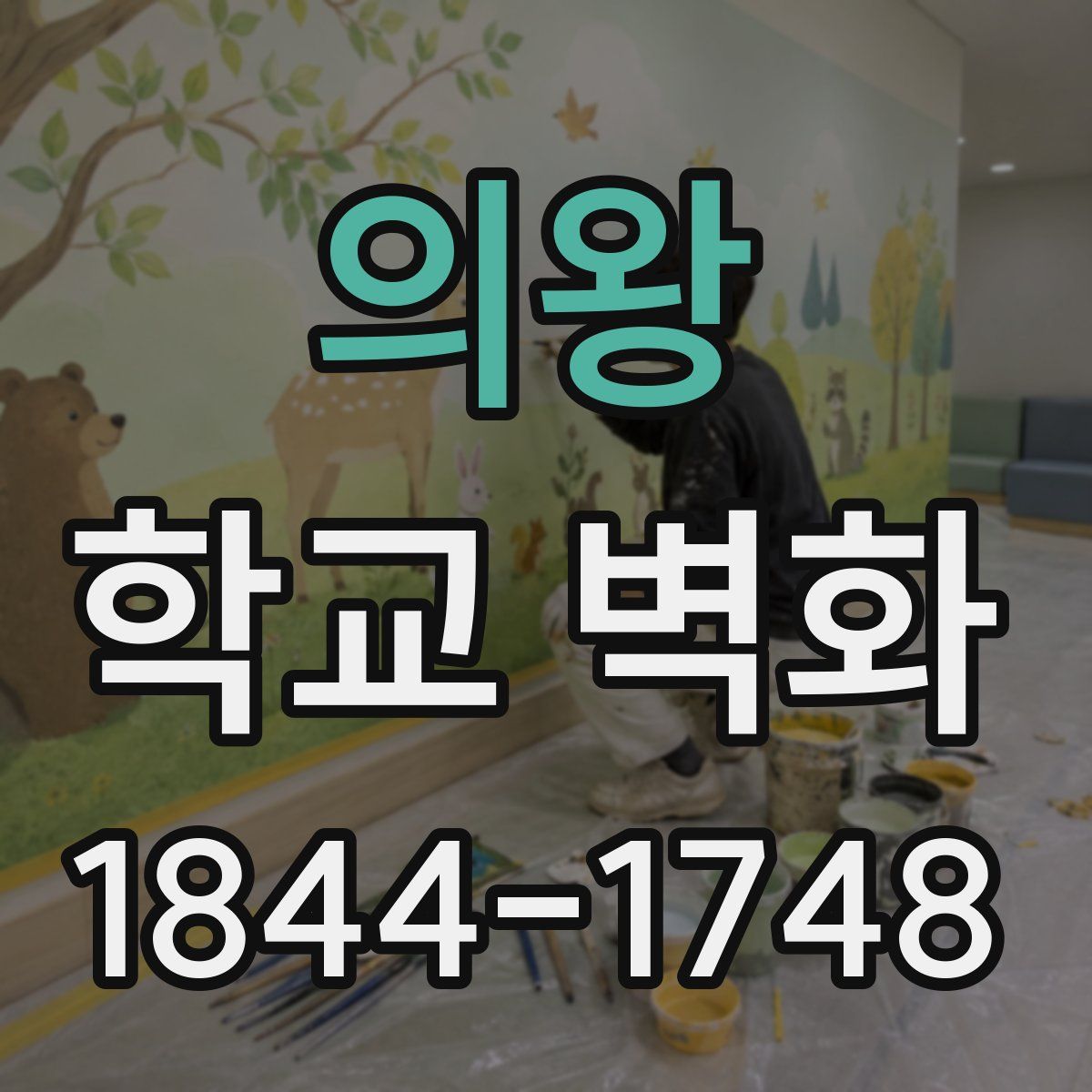의왕 학교 벽화