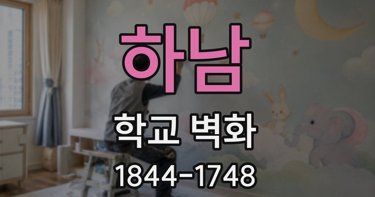 하남 학교 벽화