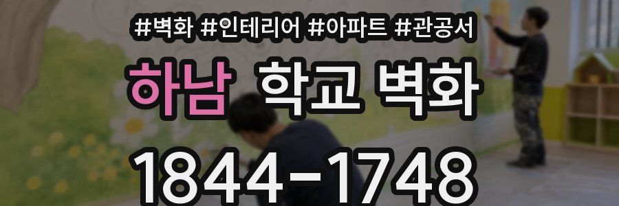 하남 학교 벽화