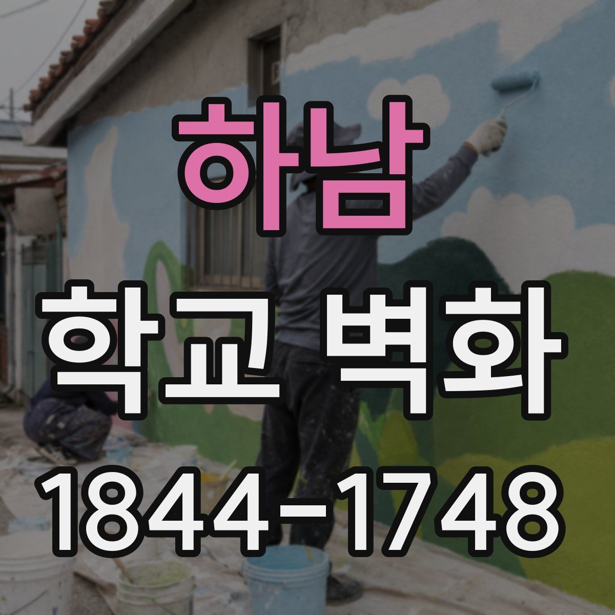 하남 학교 벽화