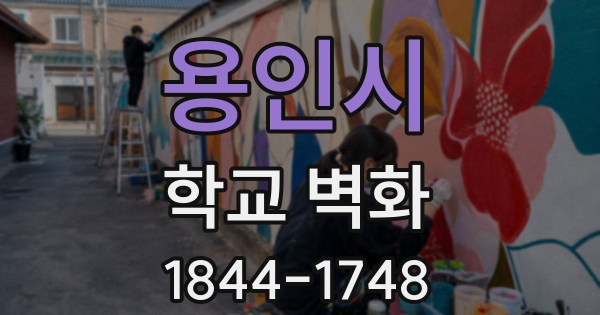 용인시 학교 벽화