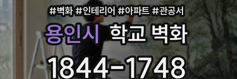 용인시 학교 벽화