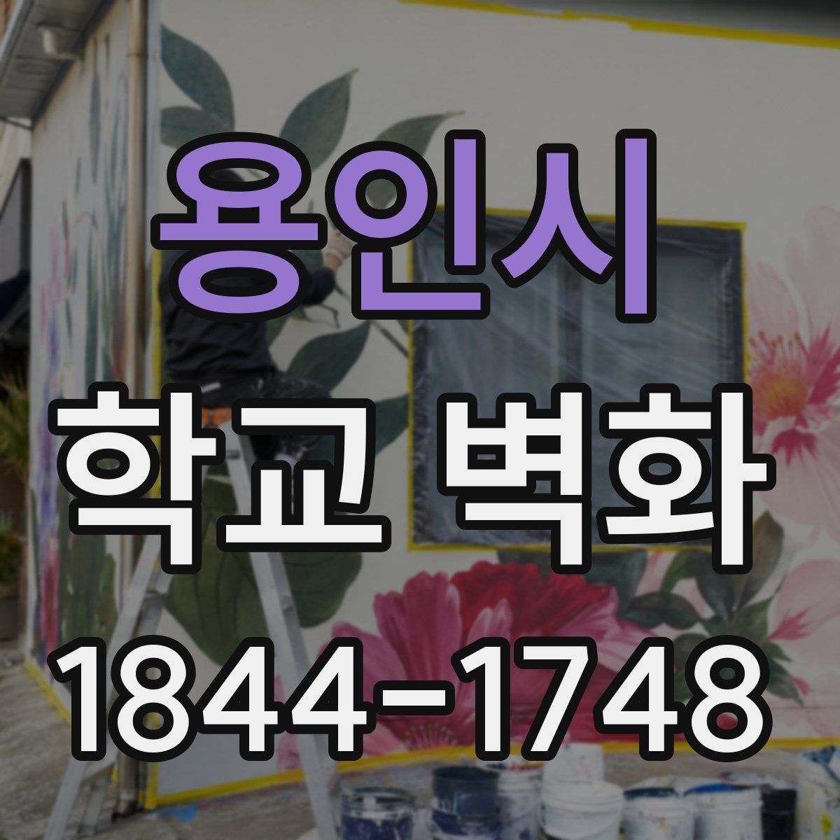 용인시 학교 벽화