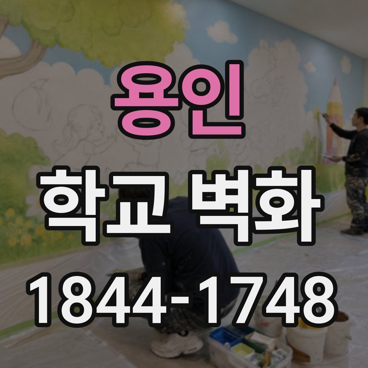 용인 학교 벽화