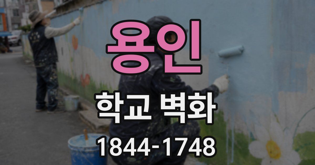 용인 학교 벽화