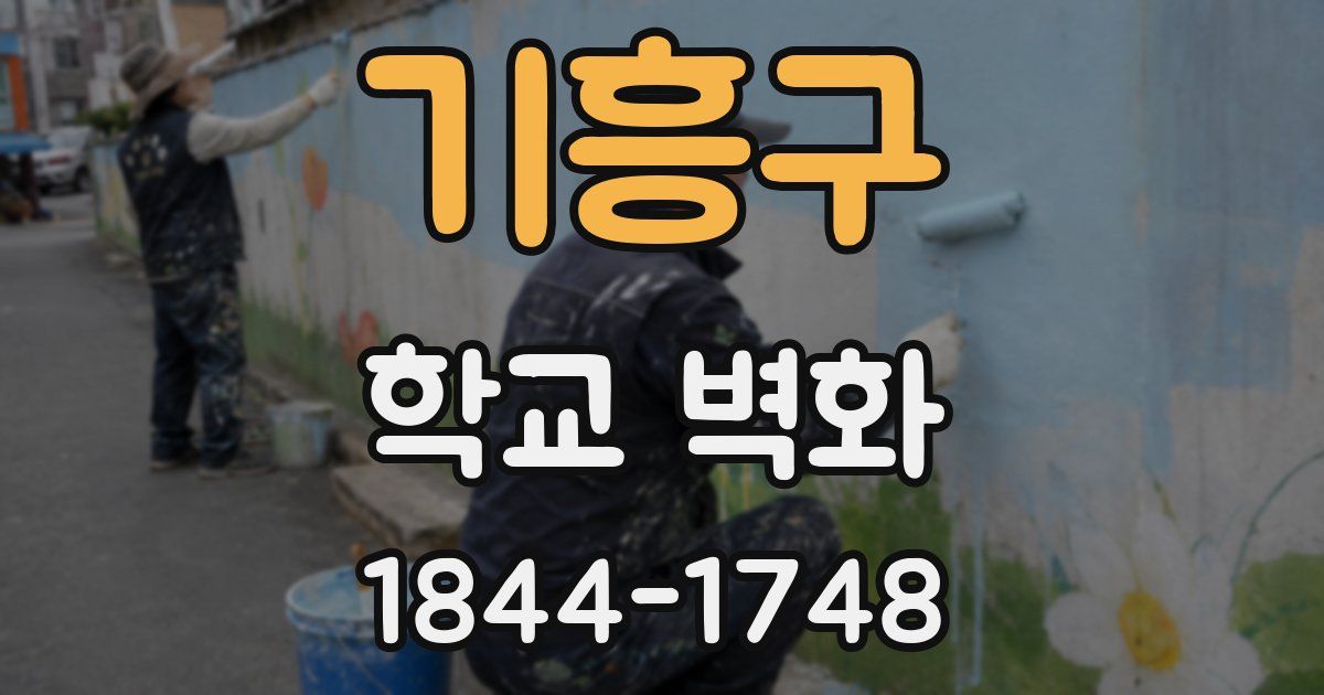 기흥구 학교 벽화