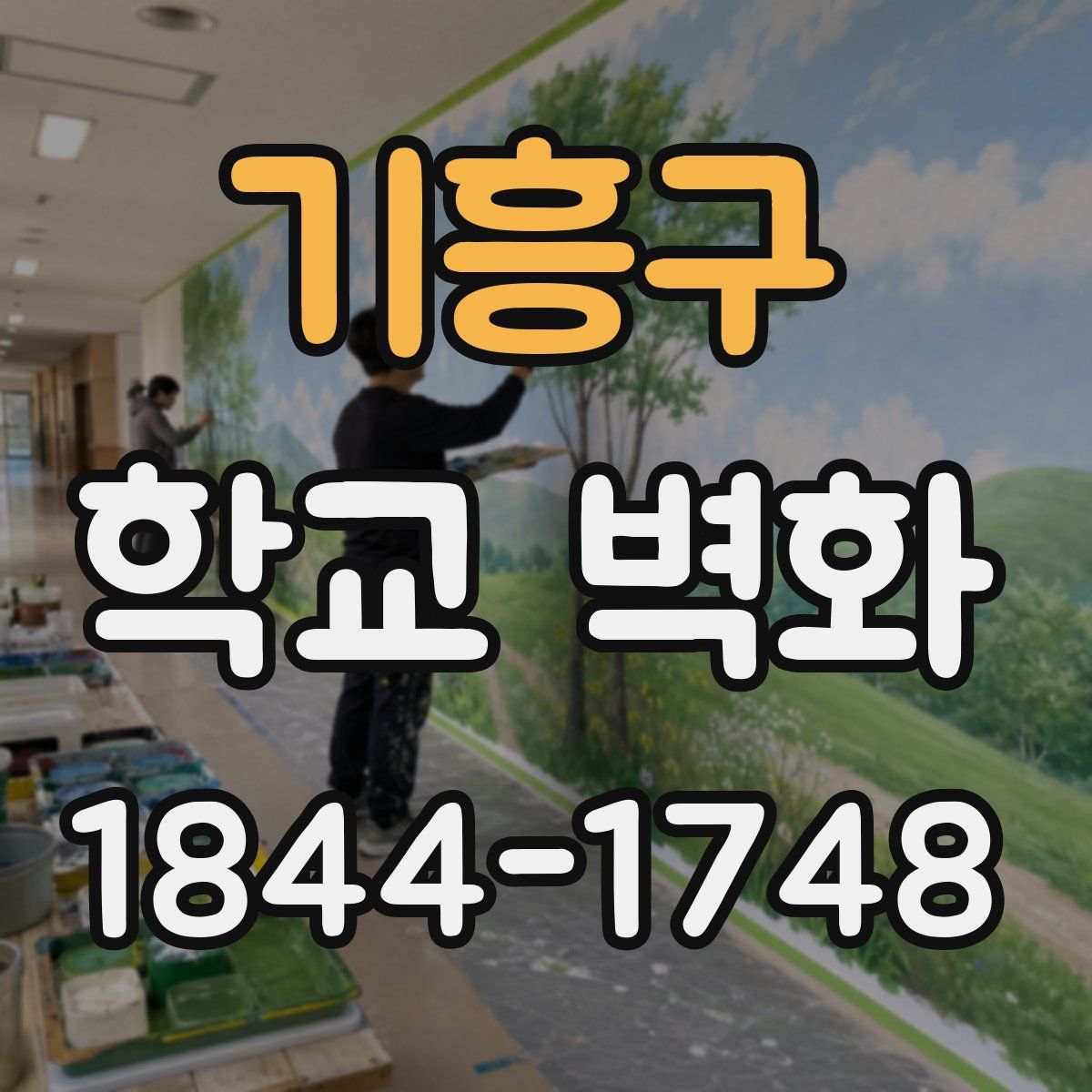 기흥구 학교 벽화