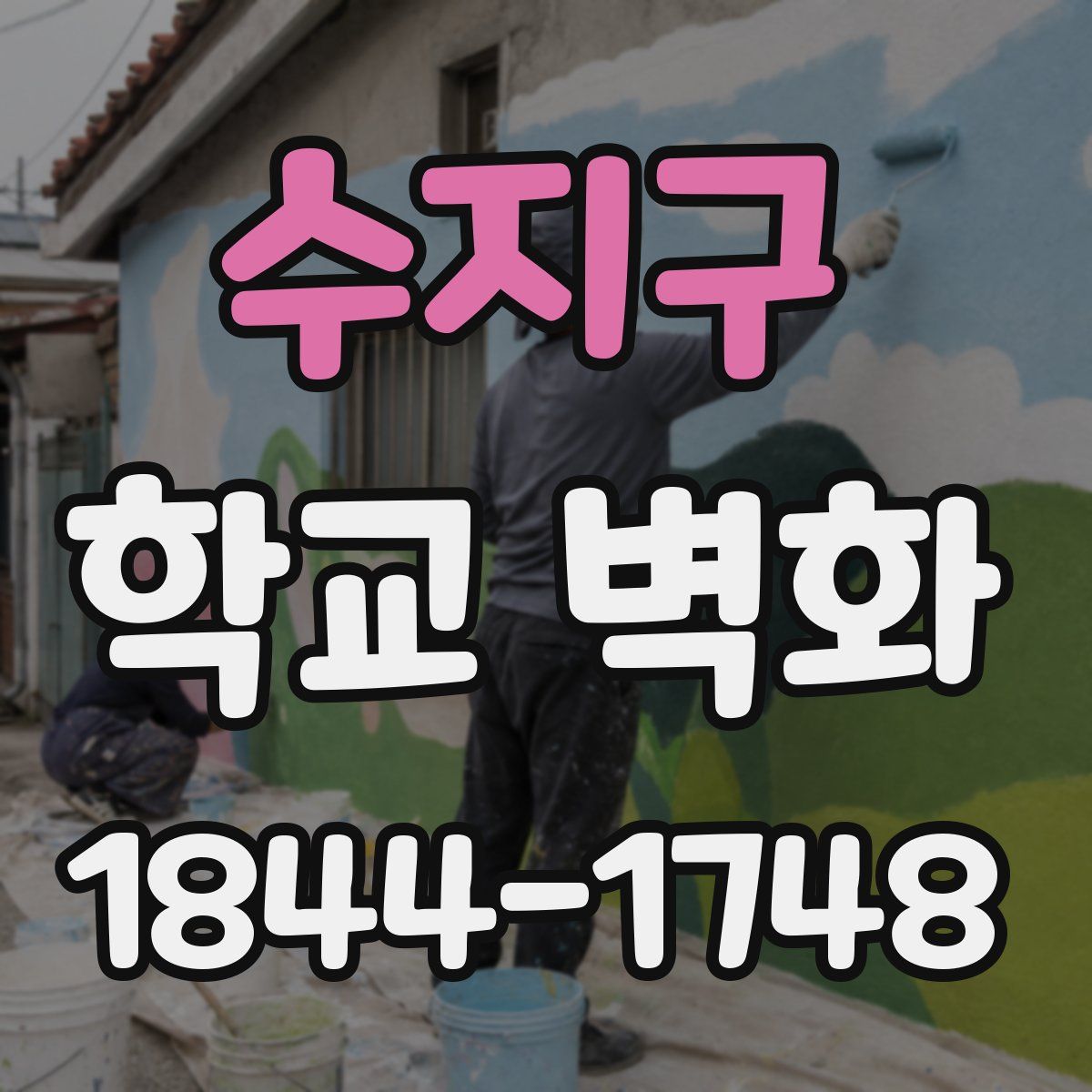 수지구 학교 벽화