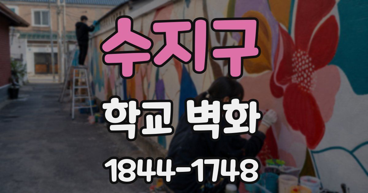 수지구 학교 벽화