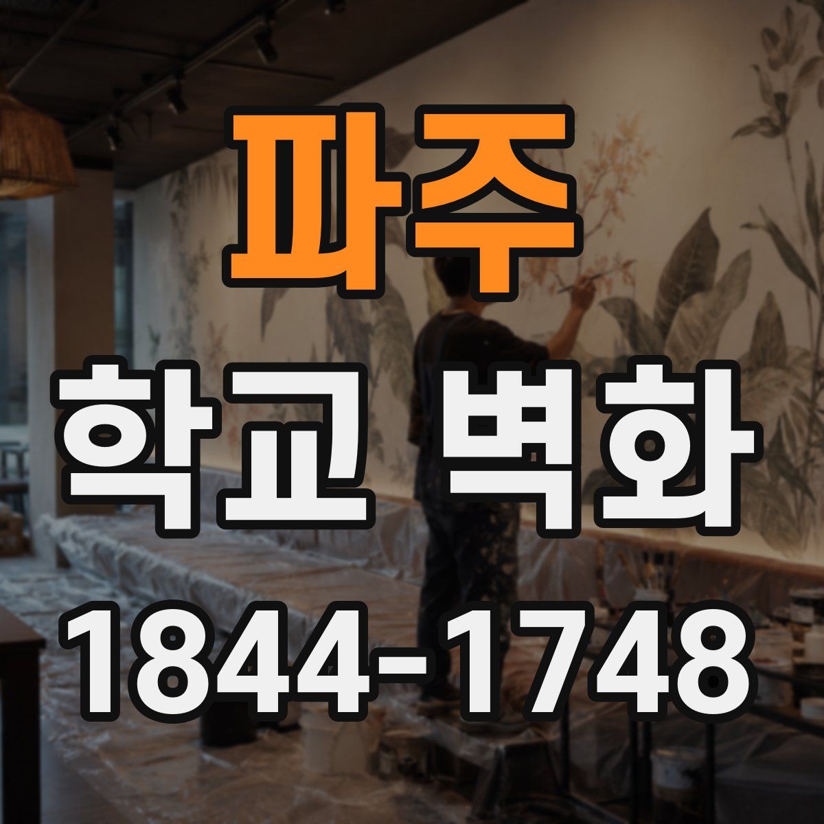 파주 학교 벽화