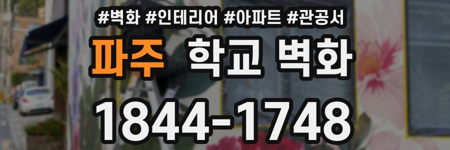 파주 학교 벽화