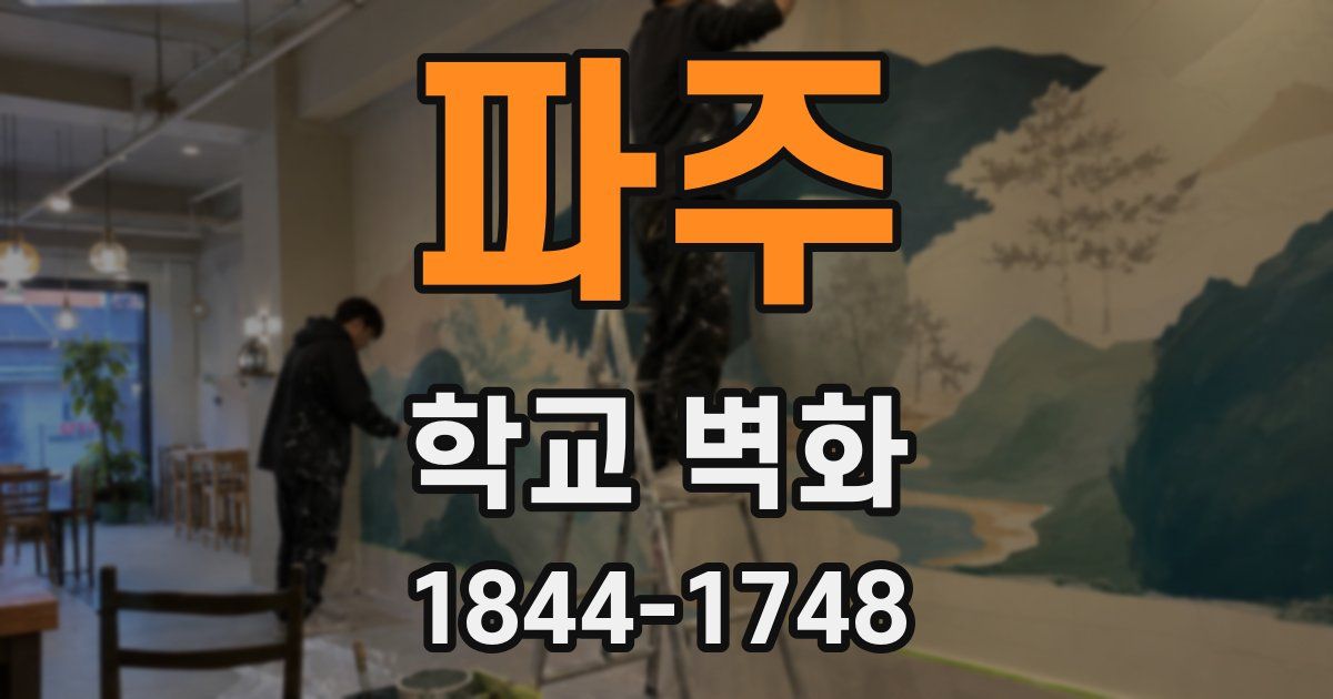 파주 학교 벽화