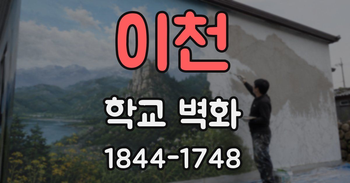 이천 학교 벽화