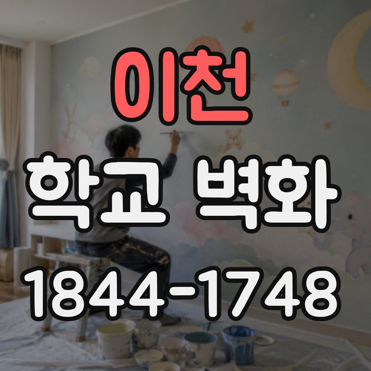 이천 학교 벽화